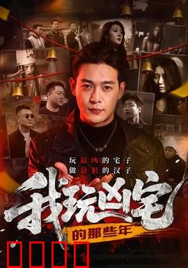 我玩凶宅的那些年：禁忌游戏